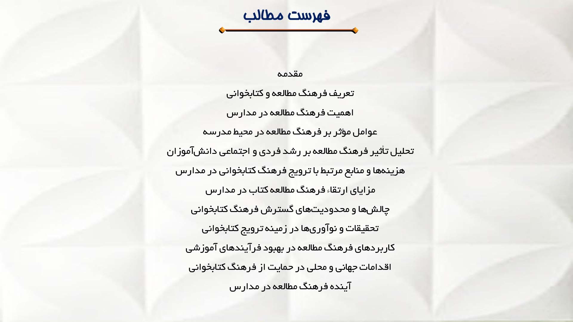پاورپوینت در مورد فرهنگ مطالعه کتاب و کتابخوانی در مدارس